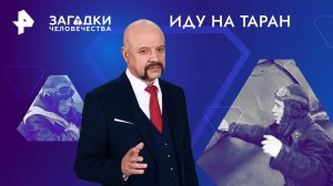 Иду на таран — Загадки человечества с Олегом Шишкиным (11.06.2024)