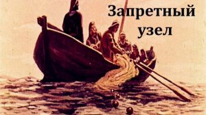 Запретный узел.  Эстонская народная сказка.  Аудиосказка 1970год.