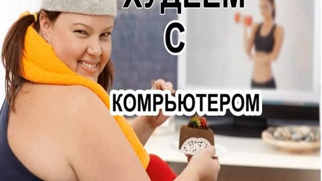 Как Похудеть за Неделю Девочке 12 лет смотреть онлайн