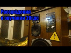 Впечатления от звучания 20гдс(15гд-11а)