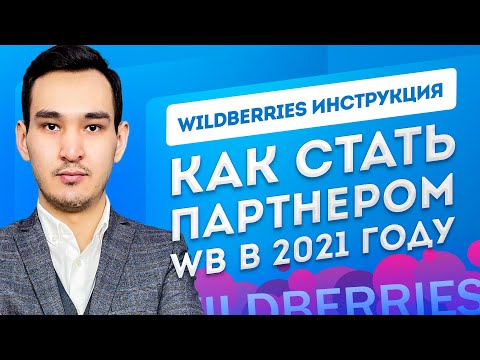 WILDBERRIES регистрация партнера. Как стать поставщиком Вайлдберриз. Маркетплейс Вайлдберриз в 2021