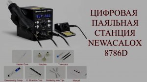 ЦИФРОВАЯ ПАЯЛЬНАЯ СТАНЦИЯ NEWACALOX 8786D