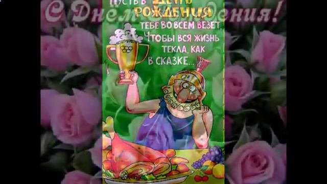 Шуточные поздравления с 50 летием мужу Ссылка под роликом смотреть онлайн