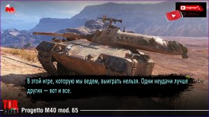 Мир Танков:Progetto M40 mod. 65 "ТАНК НА КОТОРОМ мне ВСЕГДА ХОЧЕТСЯ ИГРАТЬ"