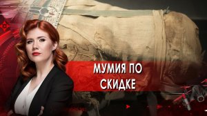 Мумия по скидке. Тайны Чапман. (19.01.2022)