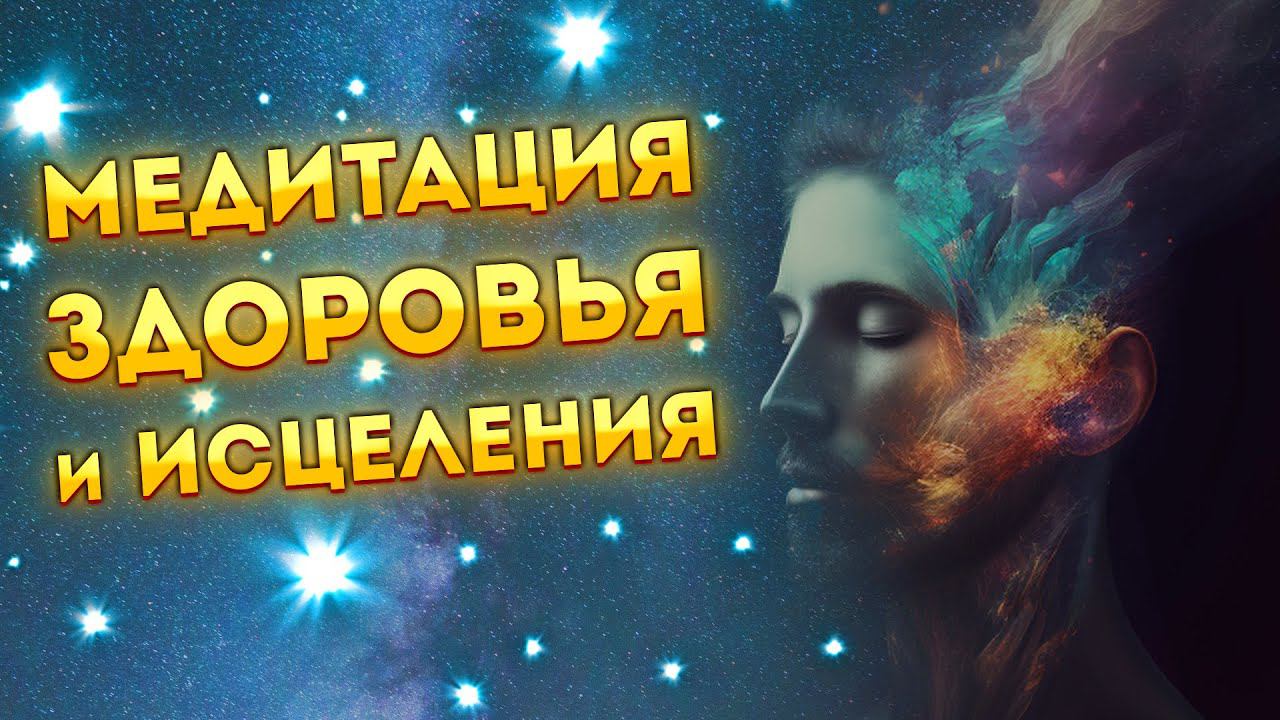 Медитация для Сна на Здоровье и Исцеление. смотреть онлайн