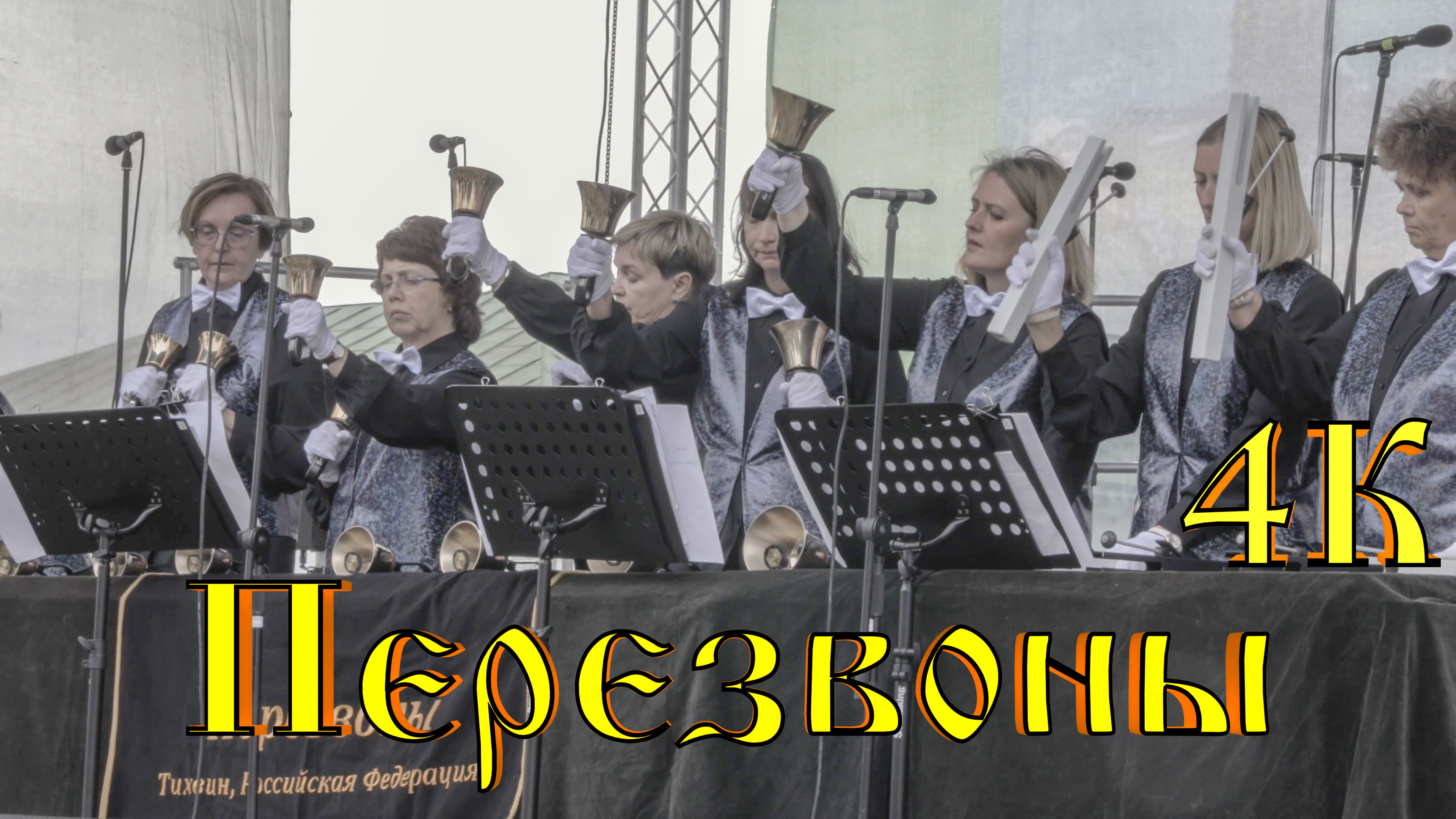 Полюшко поле - Губернаторский камерный хор «Русский партес»