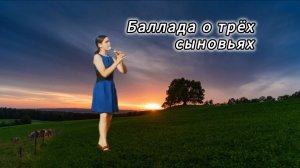 Баллада о трёх сыновьях на блокфлейте (recorder version)
