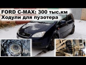FORD C-MAX 300 ткм! ЮБИЛЯР!