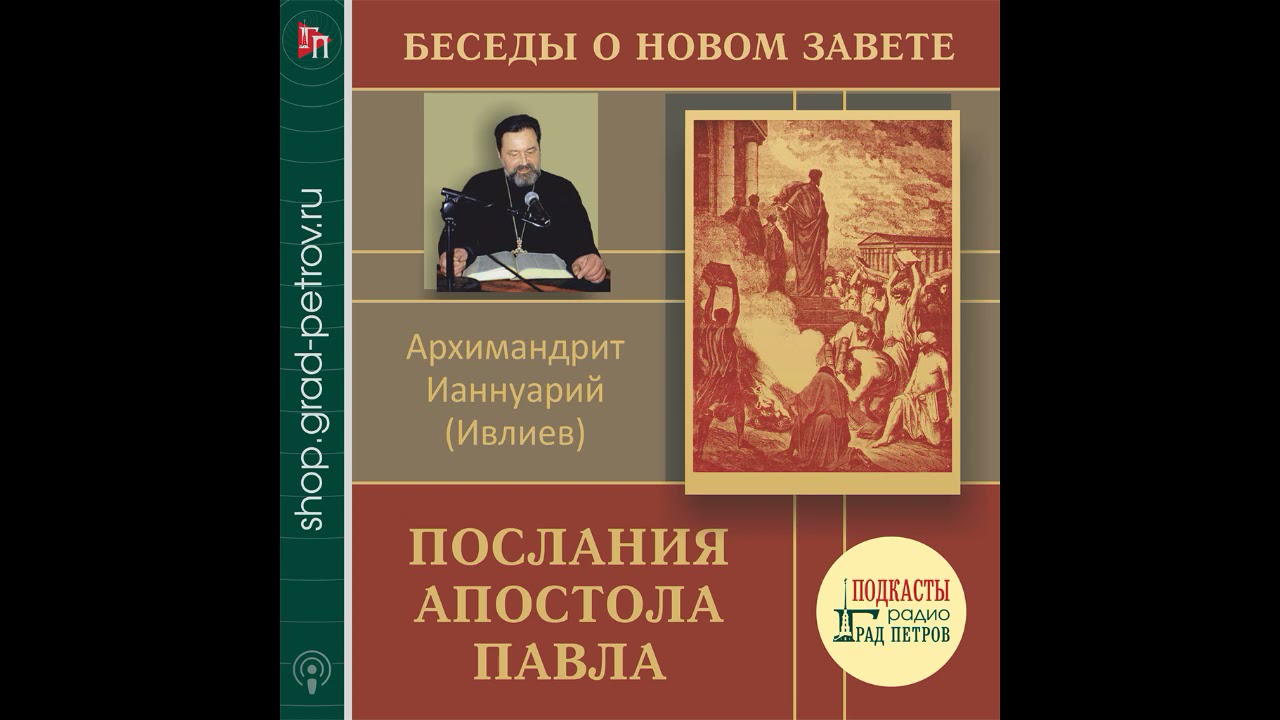 Архимандрит Ианнуарий (Ивлиев). Послания апостола Павла. 08.1Фес.гл5