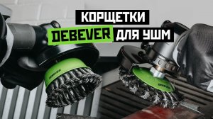 Корщетки Debever для УШМ