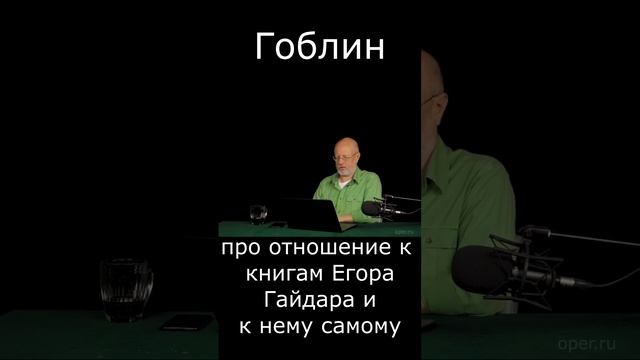 Про отношение к книгам Егора Гайдара и к нему самому #Shorts смотреть онлайн