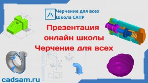 Презентация онлайн школы Черчение для всех