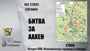 Битва За Аахен. Проект WAR STORIES. Военные истории Владимира Крупника. Союзники.