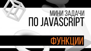 Мини задача по JavaScript (на функции)