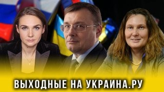Выходные на Украина.ру