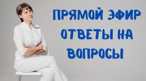 Прямой эфир Отвечает на вопросы Доктор Лисенкова 07.06.2023