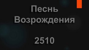 №2510 Буду петь Господу во всю жизнь мою | Песнь Возрождения