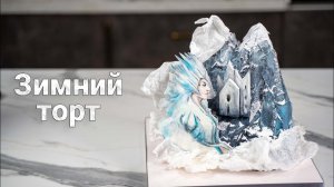 ТОРТ для МАМЫИменинница в ВОСТОРГЕ❄️- Я - ТОРТодел!