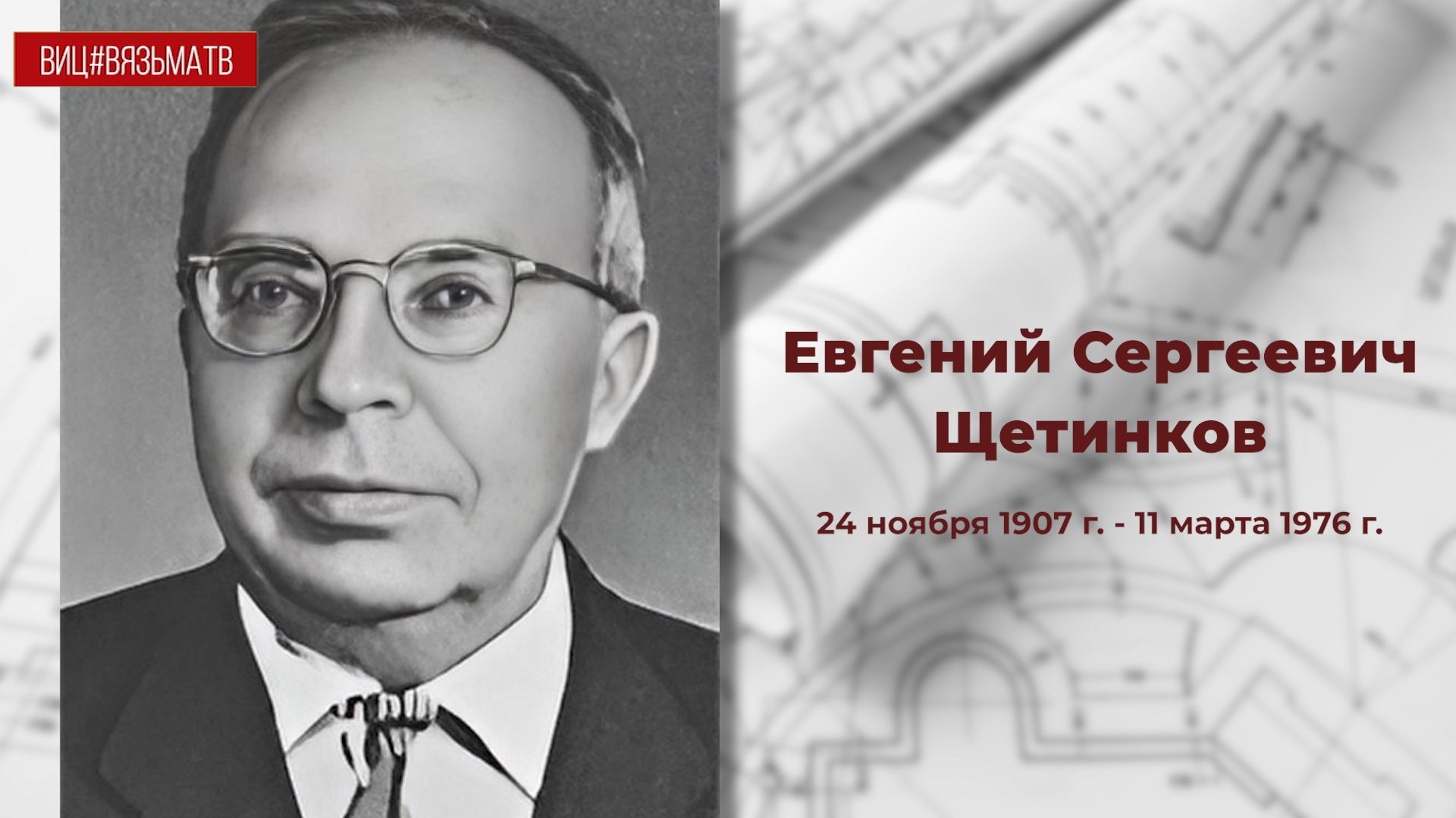 "Засекреченный" вязьмич: Евгений Сергеевич Щетинков