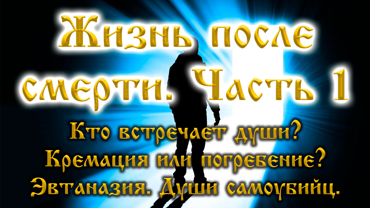 Инсайд. Жизнь после смерти. Часть 1. Кто встречает? Эвтаназия. Самоубийцы. Погребение или кремация?