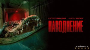 Наводнение | Русский Трейлер | Фильм 2024