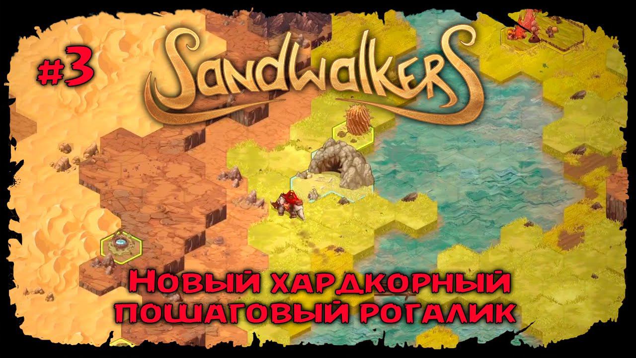 Исследуем пещеру ★ Sandwalkers ★ Прохождение №3