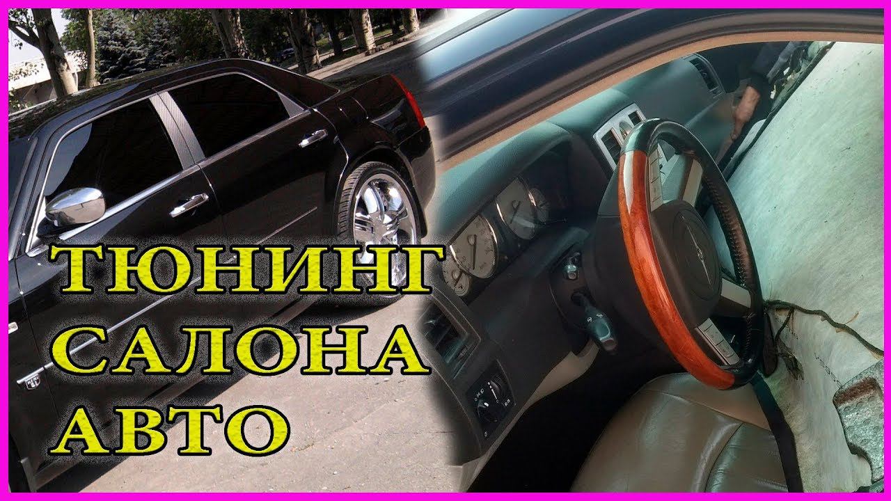 КАК подарить ВТОРУЮ ЖИЗНЬ салону АВТО