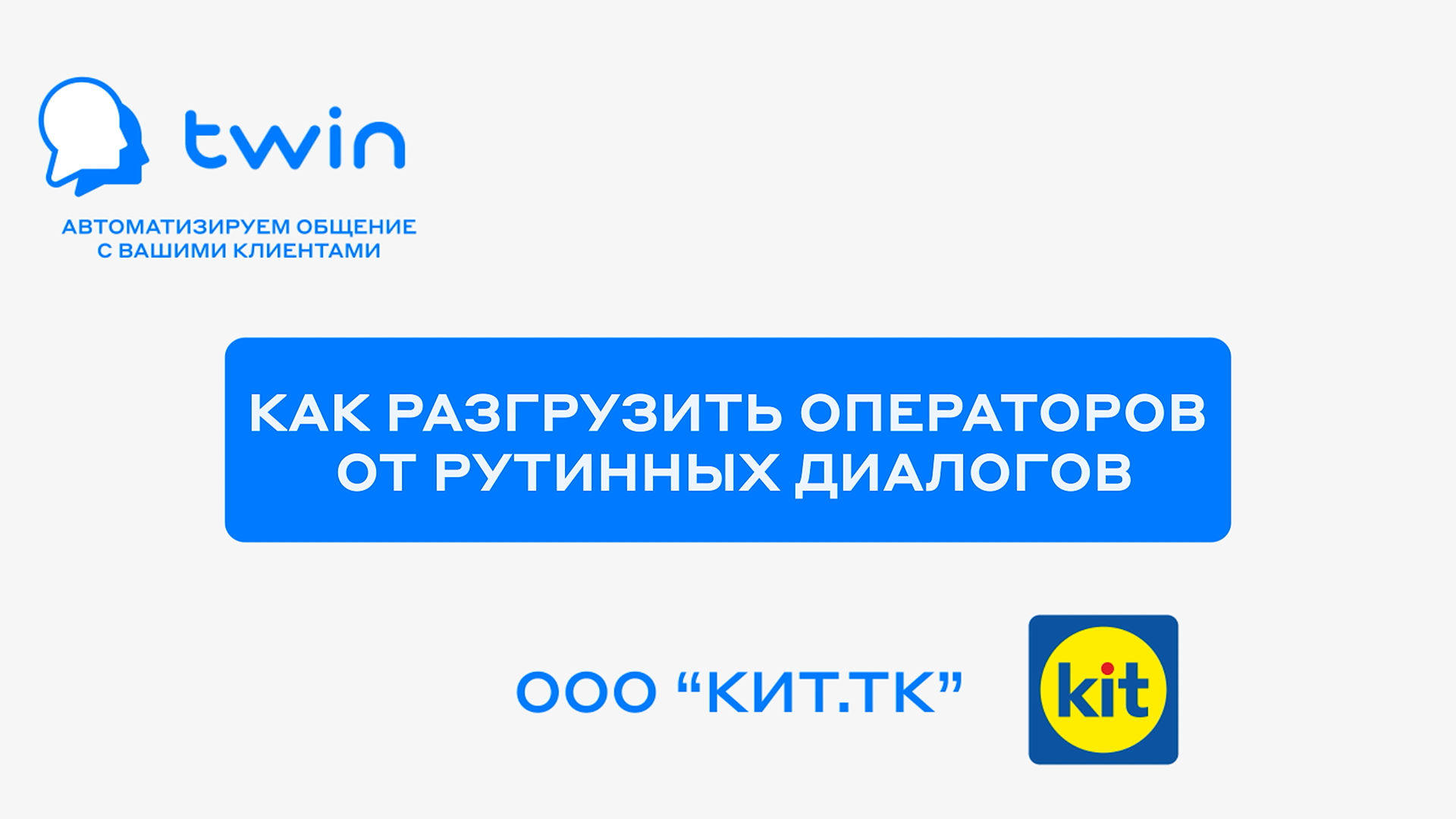 TWIN. Как разгрузить операторов от рутинных диалогов