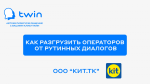 TWIN. Как разгрузить операторов от рутинных диалогов