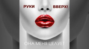 Руки Вверх! - Она меня целует