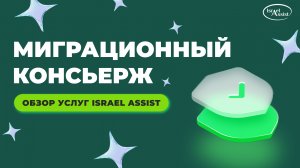ВНЖ и гражданство: «Миграционный консьерж» | Услуги Israel Assist