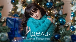 Иделия- "Шёпот Рождества"