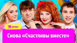 Снова «Счастливы вместе»: как изменились герои сериала спустя 10 лет?