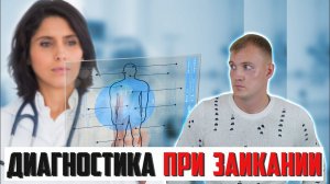 ДИАГНОСТИКА ЗАИКАНИЯ | ОПРЕДЕЛЕНИЕ СТЕПЕНИ И ТЯЖЕСТИ ПРОБЛЕМЫ РЕЧЕВЫХ СТУПОРОВ