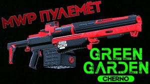 MWP ПУЛЕМЁТ Green Garden CHERNO