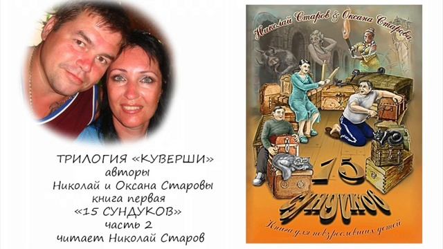 15 СУНДУКОВ часть №2 АУДИОКНИГА смотреть онлайн