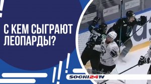 ХОККЕЙ, ЛЕОПАРДЫ В ДЕЛЕ: 14 СЕНТЯБРЯ ВО ДВОРЦЕ СПОРТА "БОЛЬШОЙ" ПРОЙДЕТ МАТЧ С УЧАСТИЕМ ХК "СОЧИ"