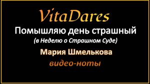 Помышляю день страшный, М. Шмелькова (видео-ноты от ВитаДарес)