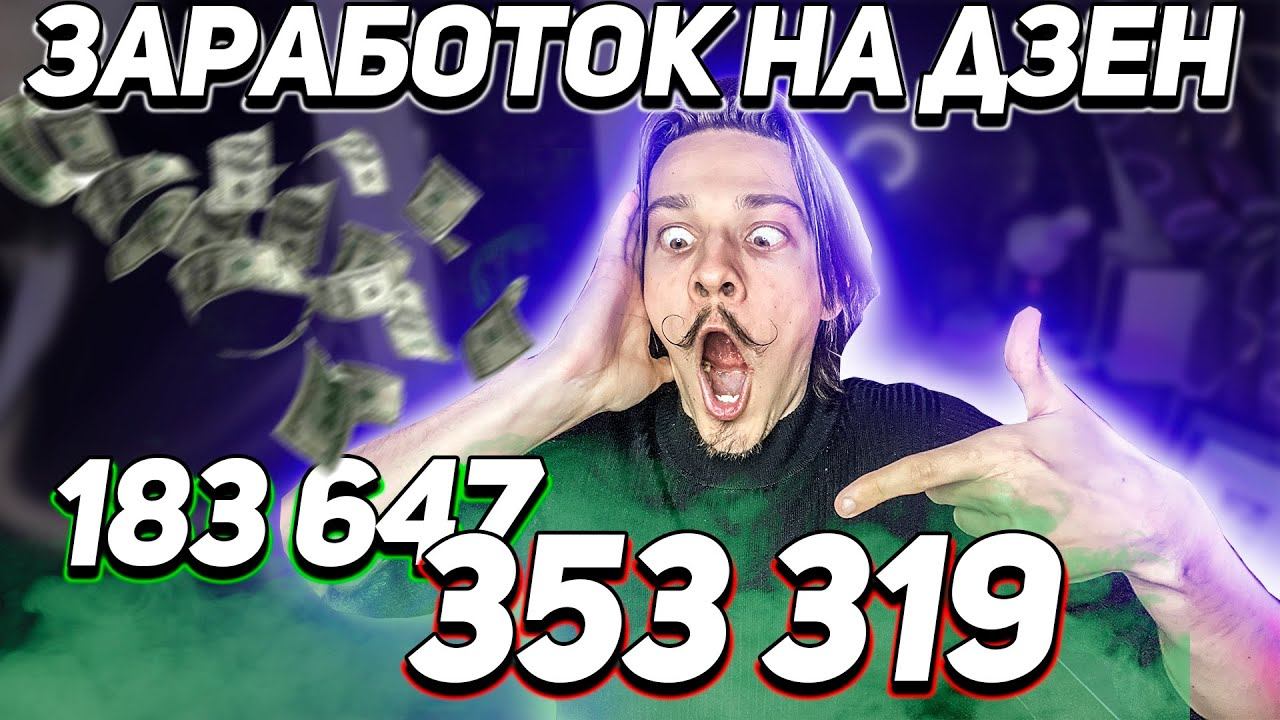 Заработок самых крутых авторов Яндекс Дзен. Сколько можно заработать на яндекс дзен. Доходы на Дзене