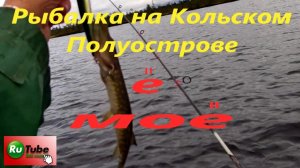 Рыбалка на Кольском Полуострове. В поиске кумжи на оз. Имандра.