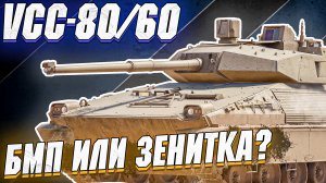 War Thunder - VCC 80/60 ЭТО ЧТО? ЗЕНИТКА?