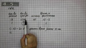 Упражнение 164. Математика 5 класс Виленкин Н.Я.