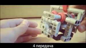 4-ёх ступенчатая коробка передач из Лего Техник