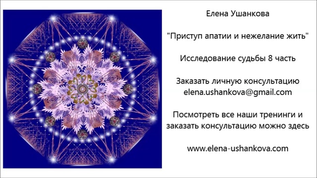 "Приступ апатии и нежелание жить" Кармическое исследование судьбы 8 ч. ЕЛЕНА  УШАНКОВА