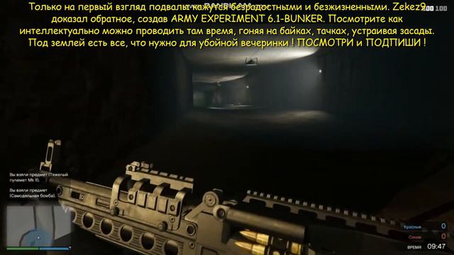 Армейский эксперимент 6.1 Бункер Перестрелка ГТА5онлайн Zekez9 ARMY EXPERIMENT 6.1 BUNKER Deathmatc смотреть онлайн