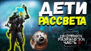 [ДЕТИ РАССВЕТА Часть 3] • Crossout - БЛОГ РАЗРАБОТЧИКОВ⚙