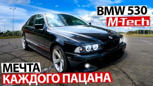 Купили мечту каждого пацана!! BMW е 39 530 DIESEL в M-Tech обвесе!!!