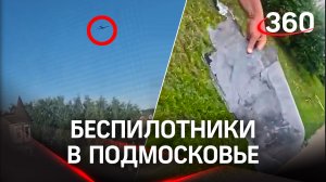 Система ПВО уничтожила дроны в Подмосковье. Очевидцы публикуют видео
