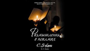 Размышления о Псалмах. К. С. Льюис